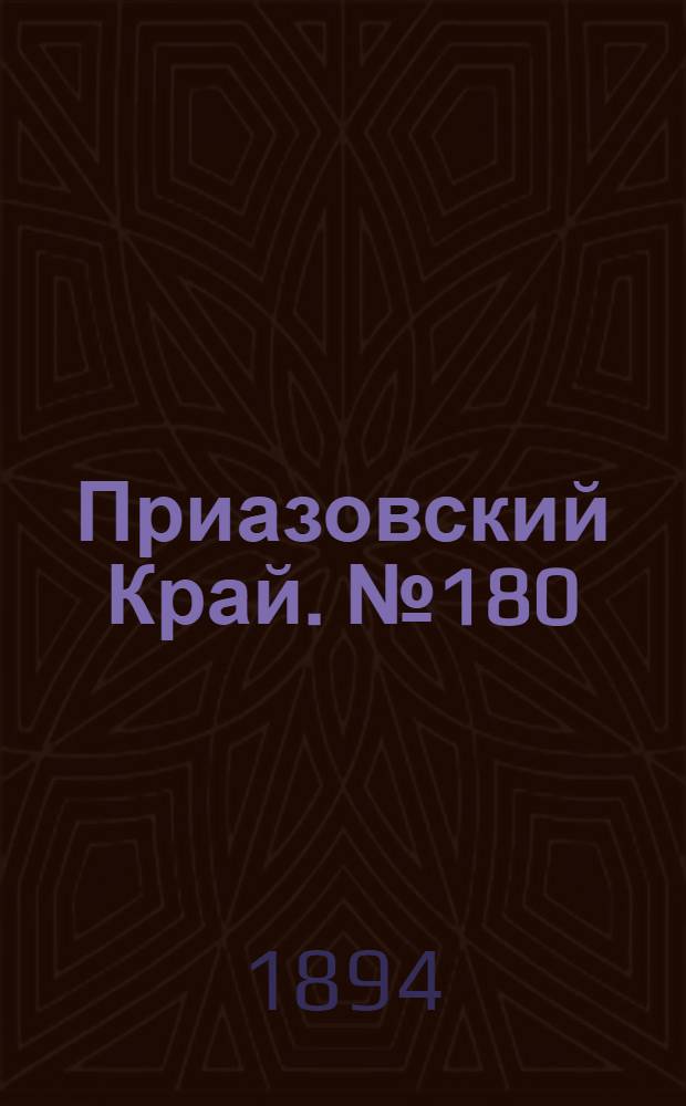 Приазовский Край. № 180 (14 июля) : № 180 (14 июля)