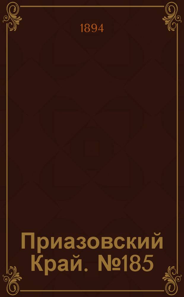 Приазовский Край. № 185 (19 июля) : № 185 (19 июля)