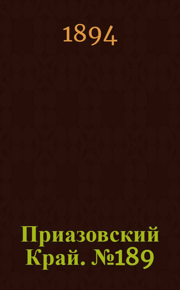 Приазовский Край. № 189 (24 июля) : № 189 (24 июля)