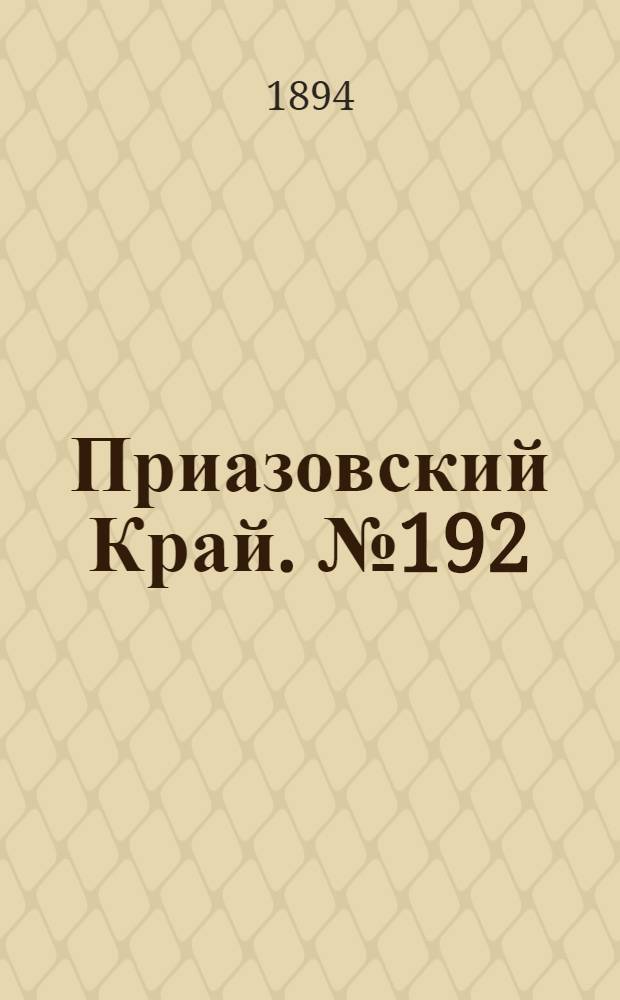 Приазовский Край. № 192 (27 июля) : № 192 (27 июля)