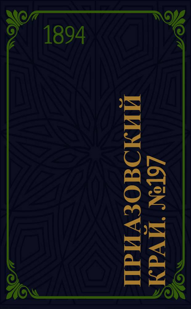 Приазовский Край. № 197 (1 авг.) : № 197 (1 авг.)