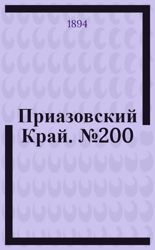Приазовский Край. № 200 (4 авг.) : № 200 (4 авг.)