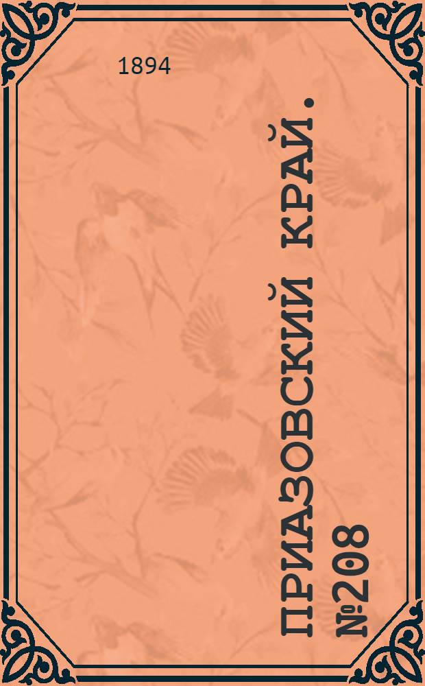 Приазовский Край. № 208 (13 авг.) : № 208 (13 авг.)