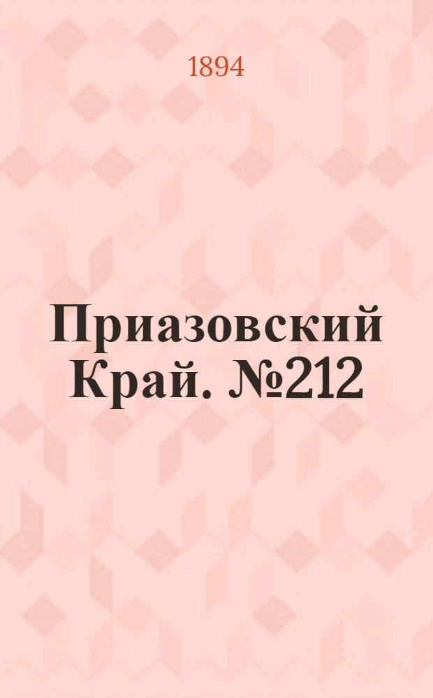 Приазовский Край. № 212 (18 авг.) : № 212 (18 авг.)