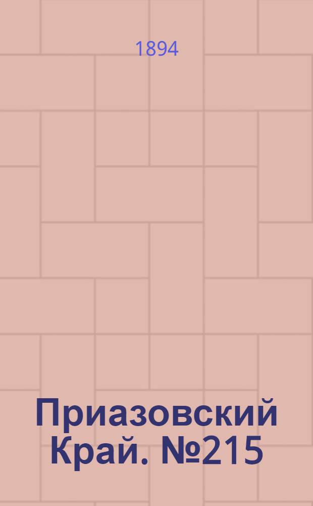 Приазовский Край. № 215 (21 авг.) : № 215 (21 авг.)