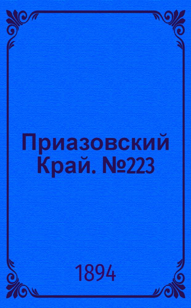 Приазовский Край. № 223 (29 авг.) : № 223 (29 авг.)