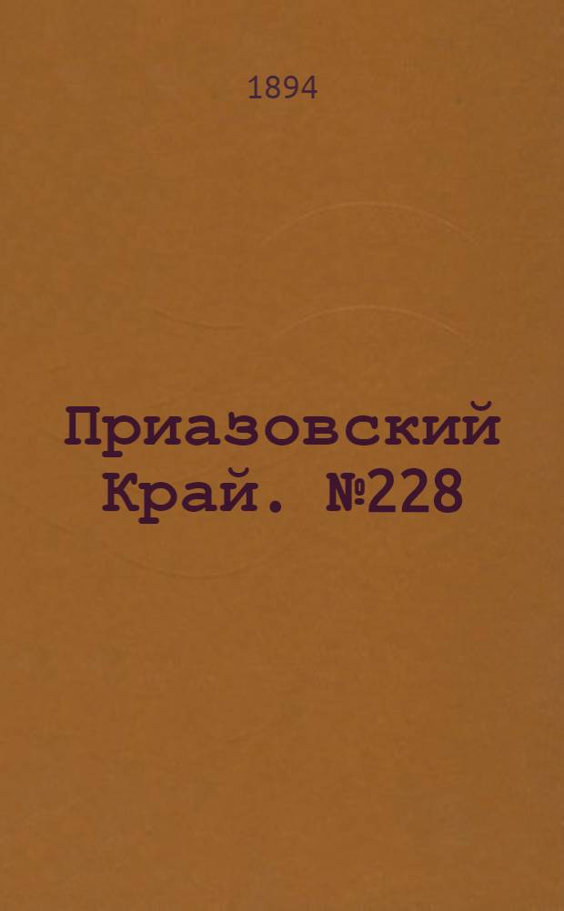 Приазовский Край. № 228 (4 сент.) : № 228 (4 сент.)
