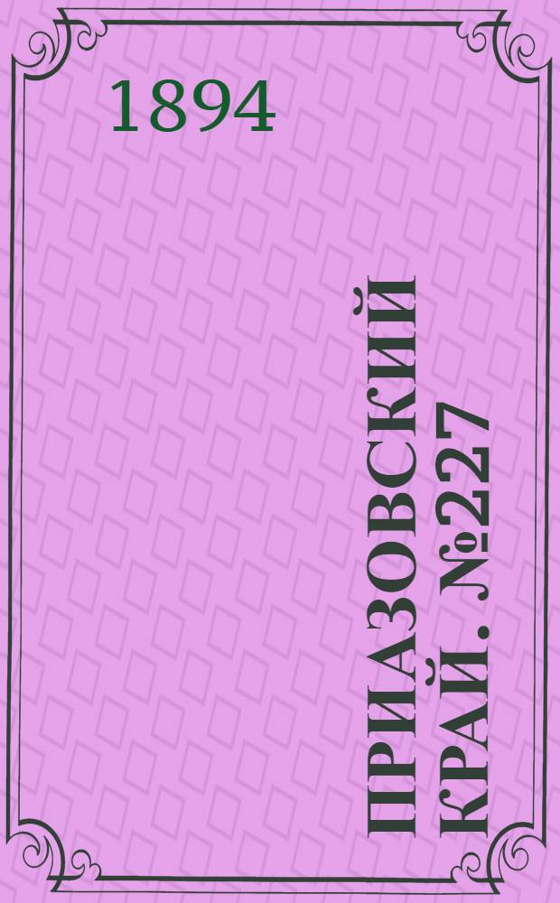 Приазовский Край. № 227 (3 сент.) : № 227 (3 сент.)
