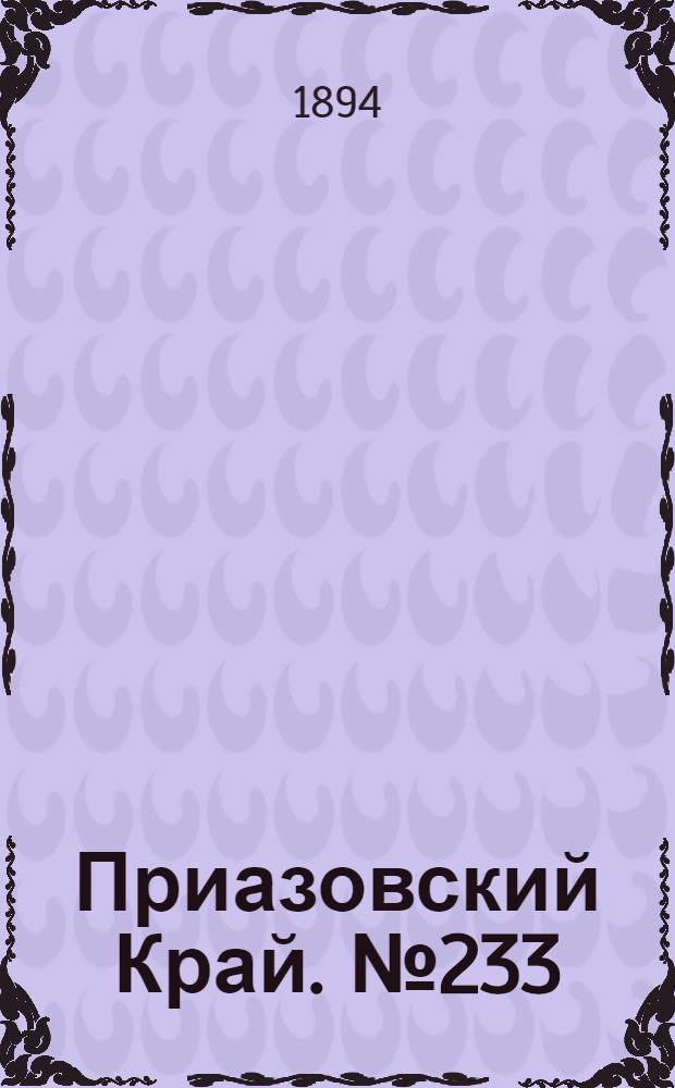Приазовский Край. № 233 (10 сент.) : № 233 (10 сент.)