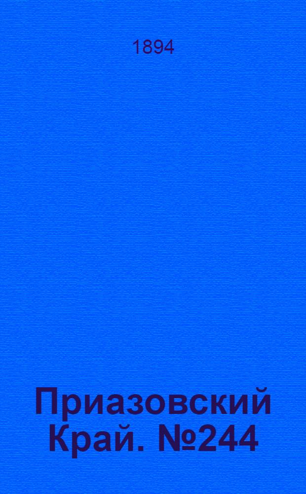 Приазовский Край. № 244 (22 сент.) : № 244 (22 сент.)