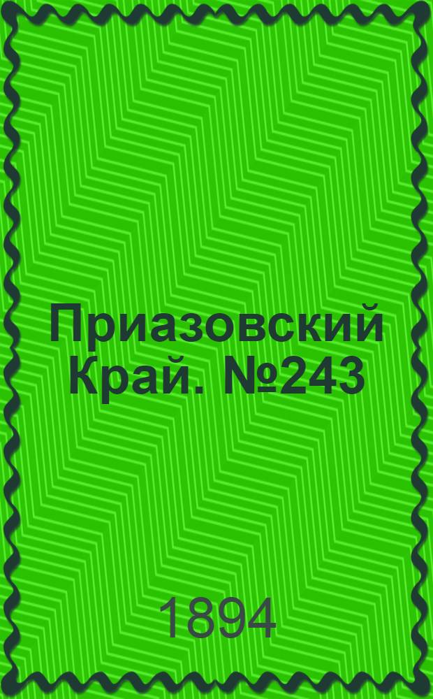 Приазовский Край. № 243 (21 сент.) : № 243 (21 сент.)