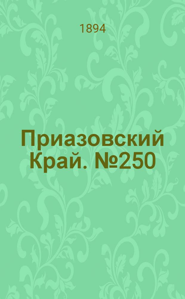 Приазовский Край. № 250 (29 сент.) : № 250 (29 сент.)
