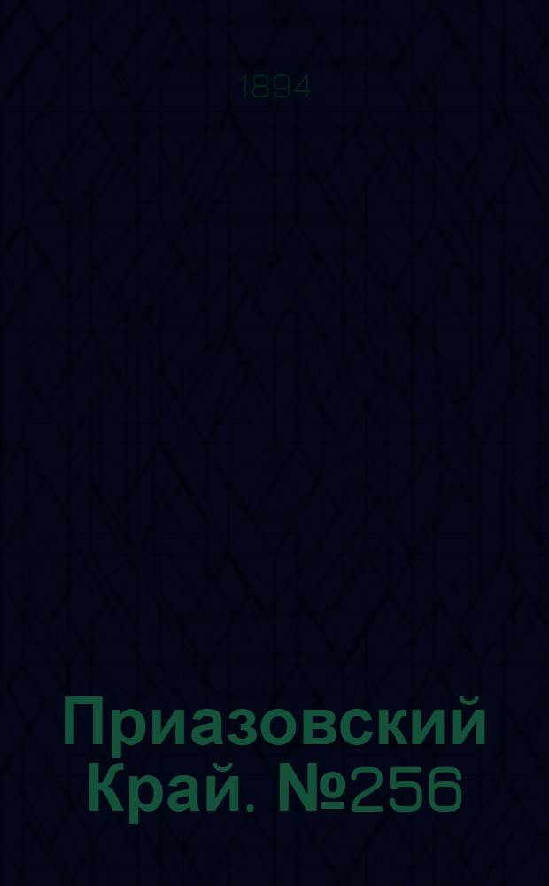 Приазовский Край. № 256 (6 окт.) : № 256 (6 окт.)