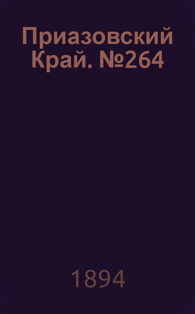 Приазовский Край. № 264 (14 окт.) : № 264 (14 окт.)