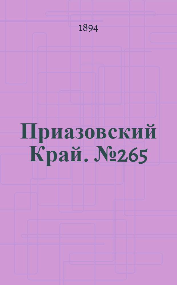 Приазовский Край. № 265 (15 окт.) : № 265 (15 окт.)