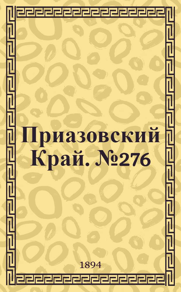 Приазовский Край. № 276 (26 окт.) : № 276 (26 окт.)