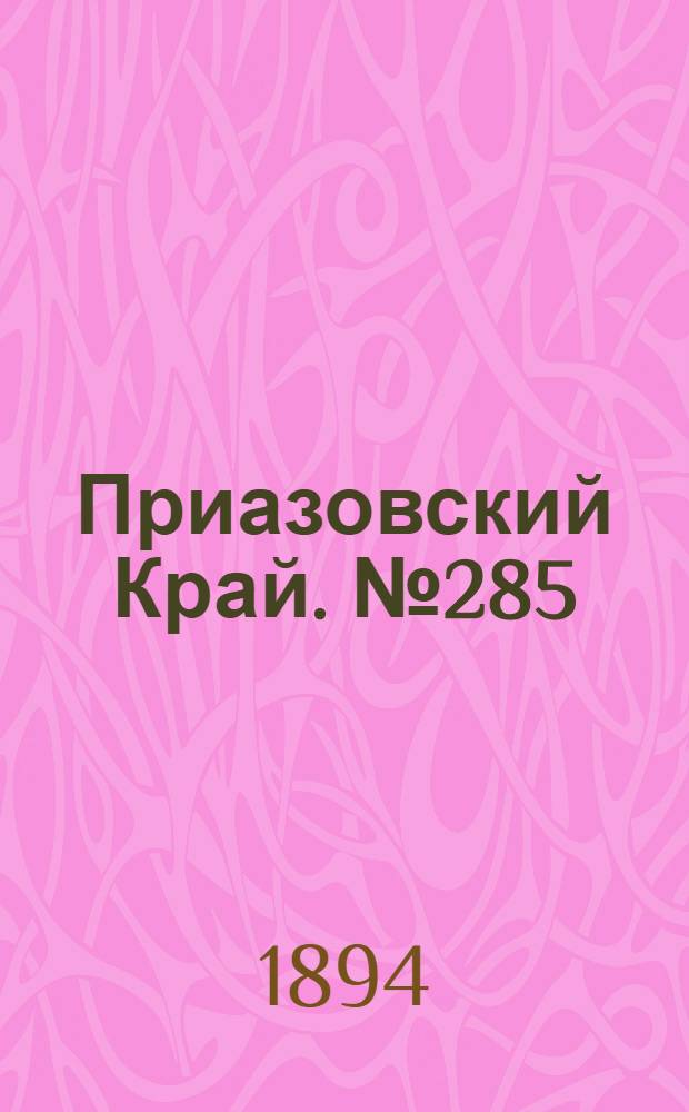 Приазовский Край. № 285 (4 нояб.) : № 285 (4 нояб.)