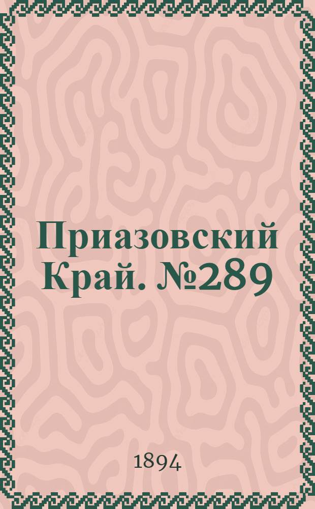Приазовский Край. № 289 (9 нояб.) : № 289 (9 нояб.)