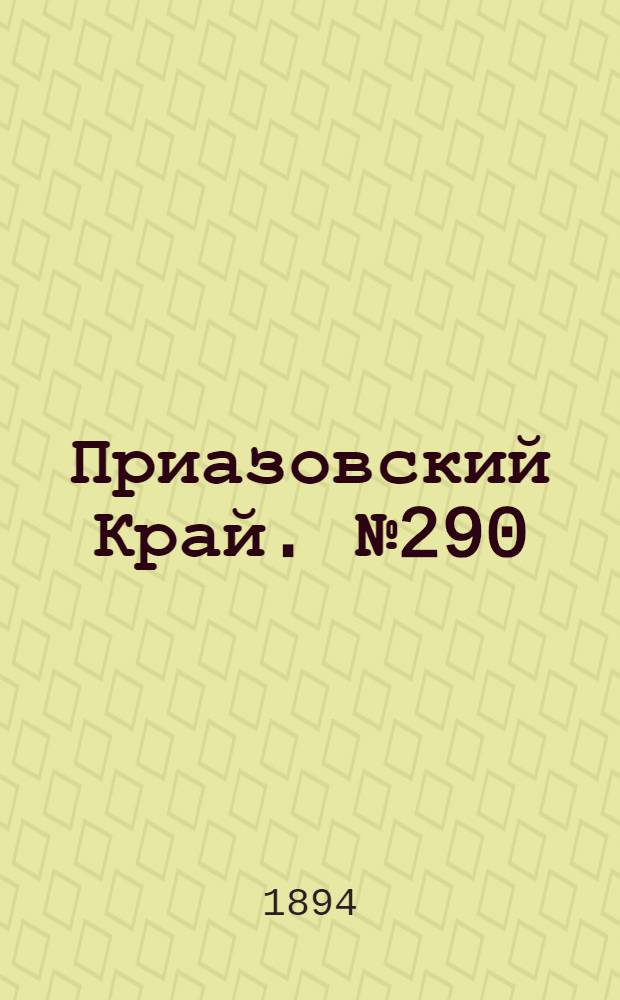 Приазовский Край. № 290 (10 нояб.) : № 290 (10 нояб.)