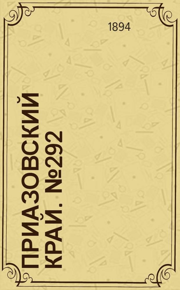 Приазовский Край. № 292 (12 нояб.) : № 292 (12 нояб.)