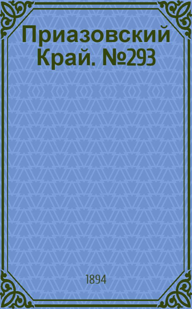 Приазовский Край. № 293 (13 нояб.) : № 293 (13 нояб.)