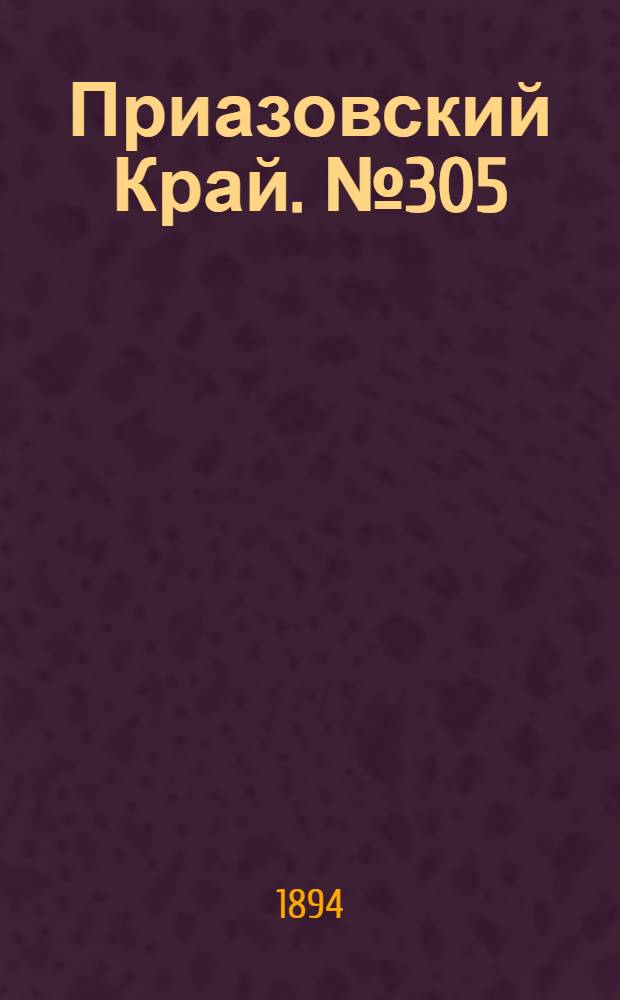 Приазовский Край. № 305 (26 нояб.) : № 305 (26 нояб.)