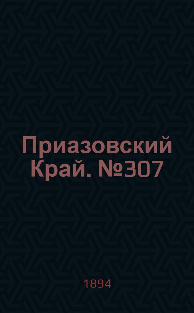 Приазовский Край. № 307 (28 нояб.) : № 307 (28 нояб.)
