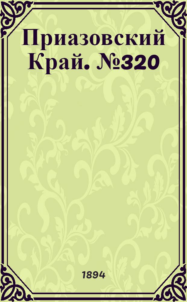 Приазовский Край. № 320 (12 дек.) : № 320 (12 дек.)