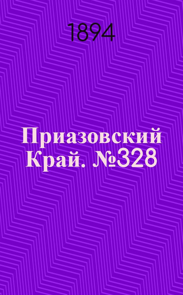 Приазовский Край. № 328 (20 дек.) : № 328 (20 дек.)