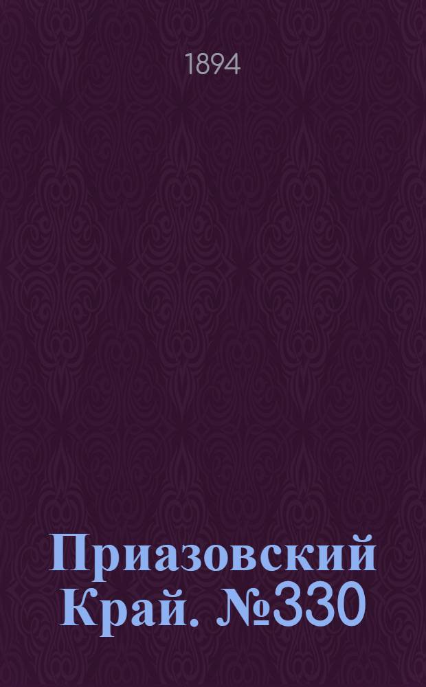 Приазовский Край. № 330 (22 дек.) : № 330 (22 дек.)