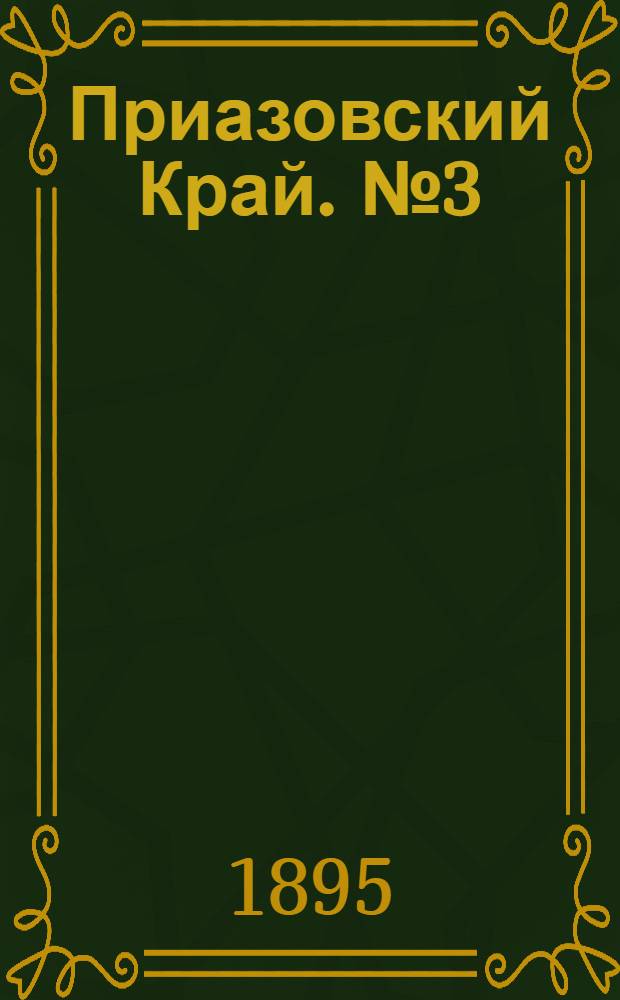 Приазовский Край. № 3 (4 янв.) : № 3 (4 янв.)