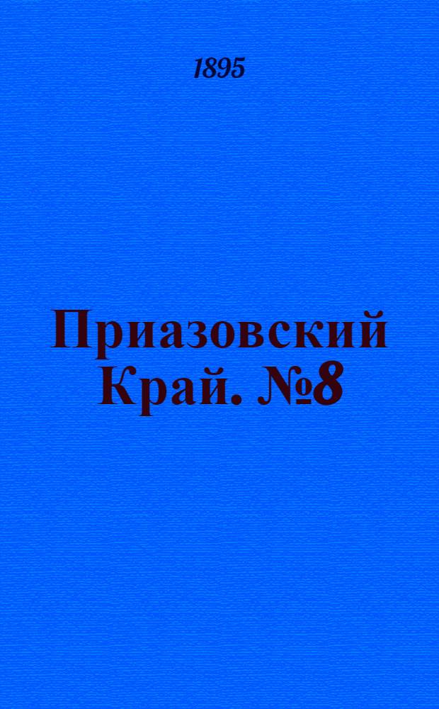 Приазовский Край. № 8 (10 янв.) : № 8 (10 янв.)