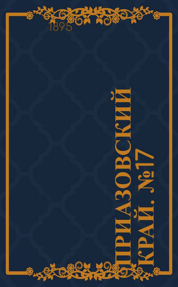 Приазовский Край. № 17 (19 янв.) : № 17 (19 янв.)