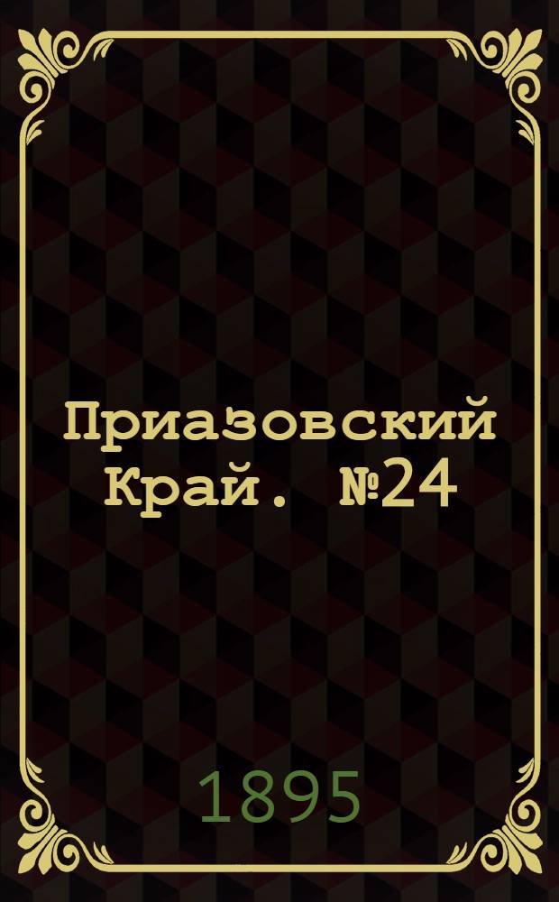 Приазовский Край. № 24 (26 янв.) : № 24 (26 янв.)