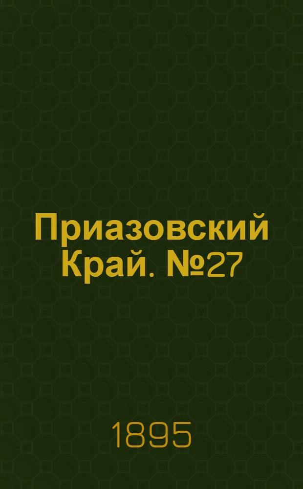 Приазовский Край. № 27 (29 янв.) : № 27 (29 янв.)