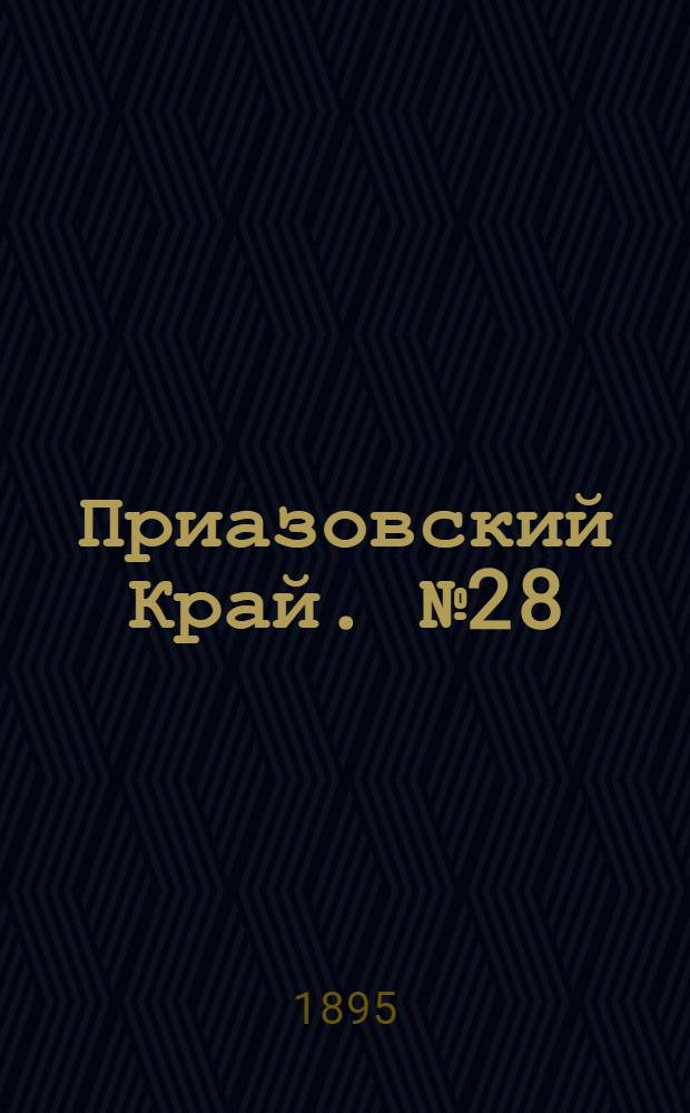 Приазовский Край. № 28 (30 янв.) : № 28 (30 янв.)