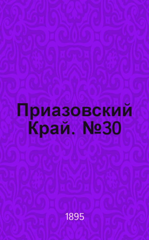 Приазовский Край. № 30 (1 фев.) : № 30 (1 фев.)