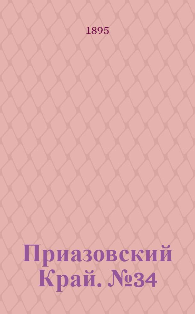 Приазовский Край. № 34 (6 фев.) : № 34 (6 фев.)