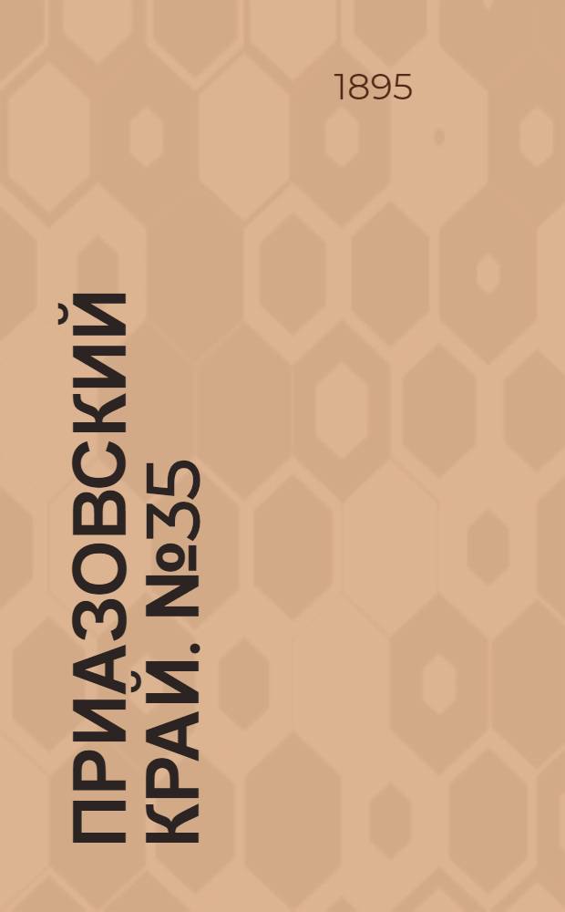 Приазовский Край. № 35 (7 фев.) : № 35 (7 фев.)