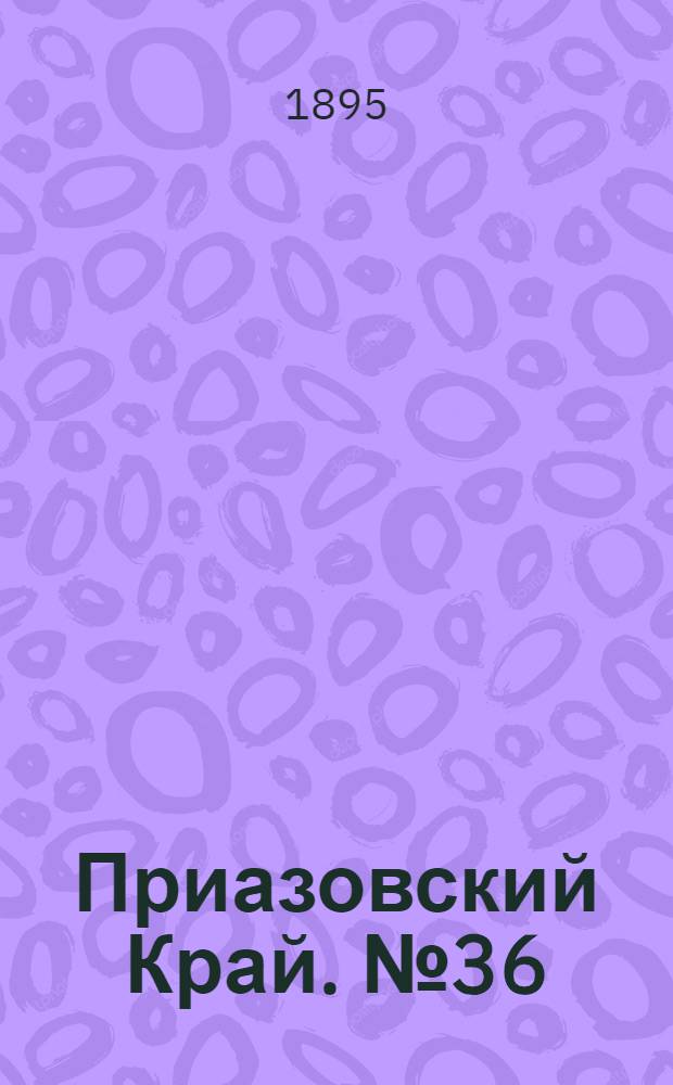 Приазовский Край. № 36 (8 фев.) : № 36 (8 фев.)