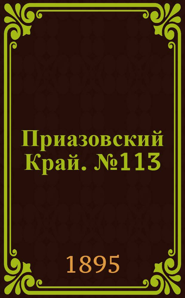 Приазовский Край. № 113 (2 мая) : № 113 (2 мая)