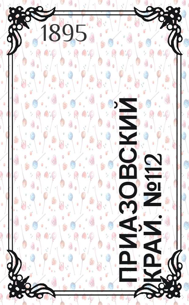 Приазовский Край. № 112 (1 мая) : № 112 (1 мая)