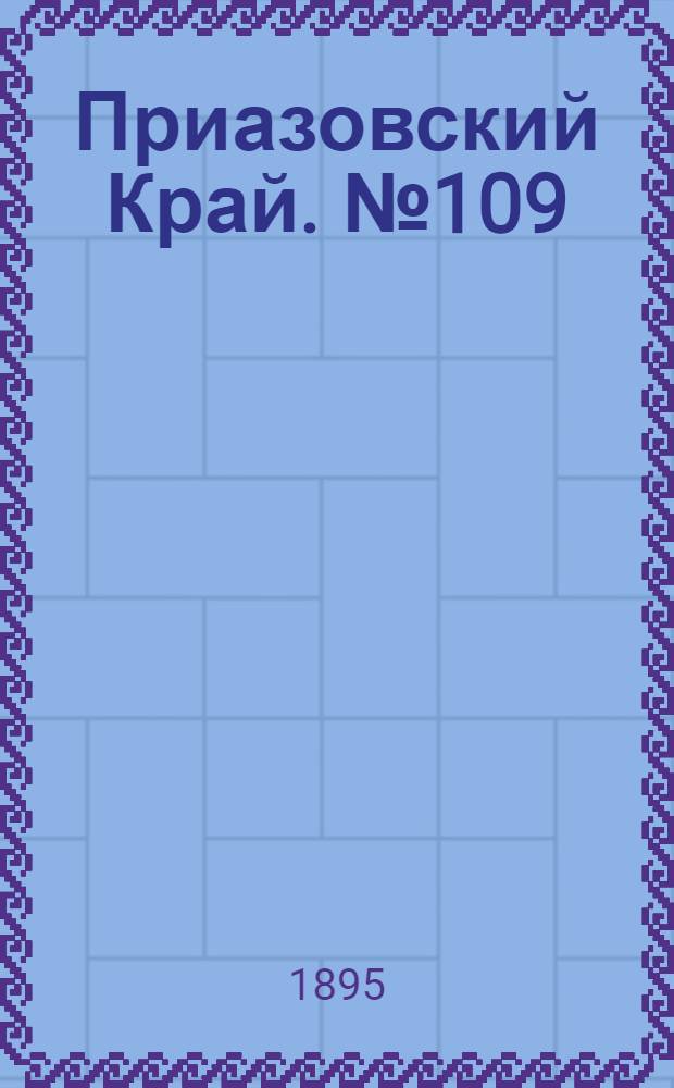 Приазовский Край. № 109 (28 апр.) : № 109 (28 апр.)