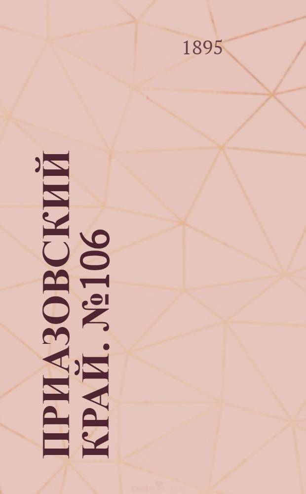 Приазовский Край. № 106 (25 апр.) : № 106 (25 апр.)