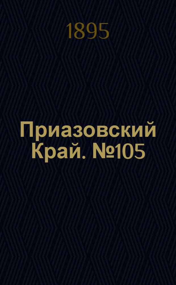 Приазовский Край. № 105 (24 апр.) : № 105 (24 апр.)