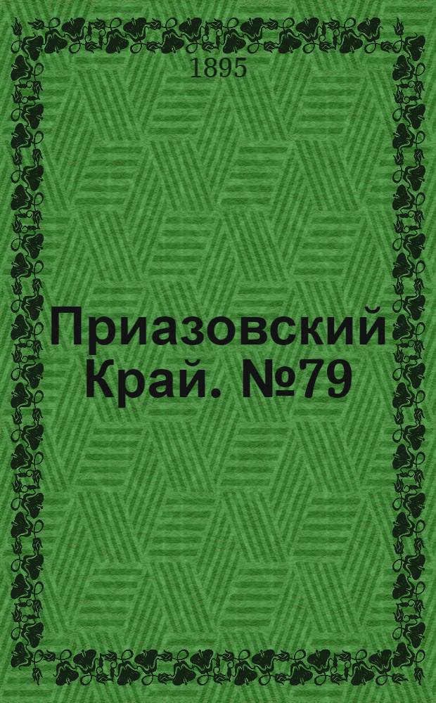 Приазовский Край. № 79 (25 марта) : № 79 (25 марта)