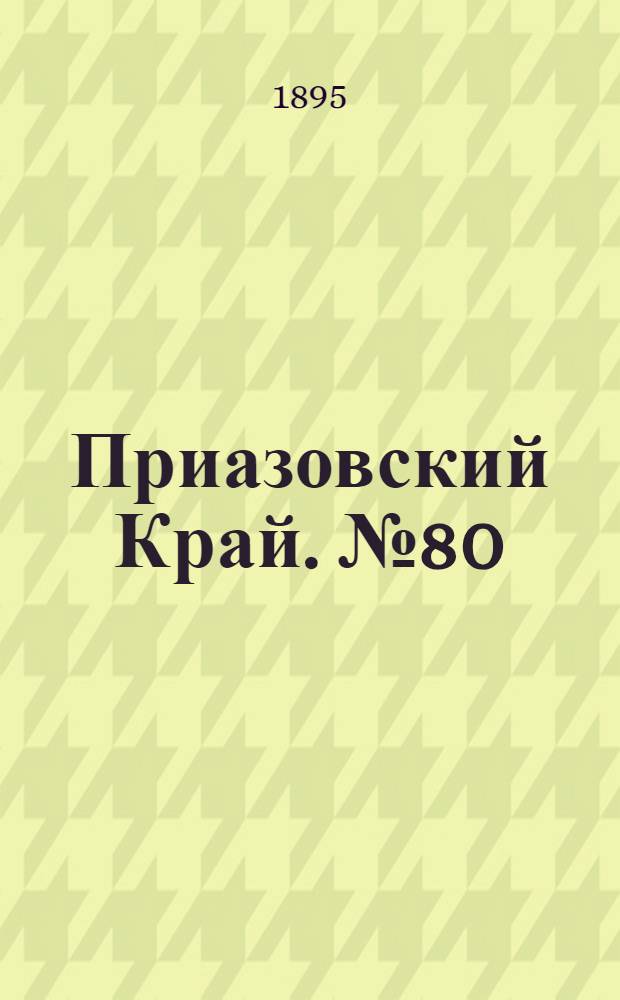 Приазовский Край. № 80 (28 марта) : № 80 (28 марта)