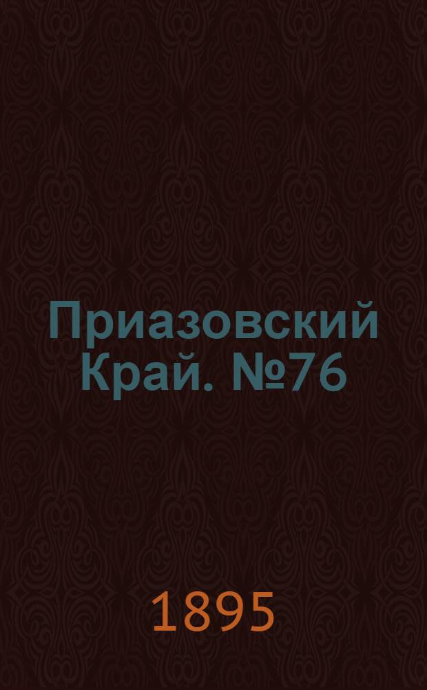 Приазовский Край. № 76 (22 марта) : № 76 (22 марта)
