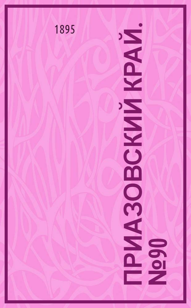 Приазовский Край. № 90 (9 апр.) : № 90 (9 апр.)