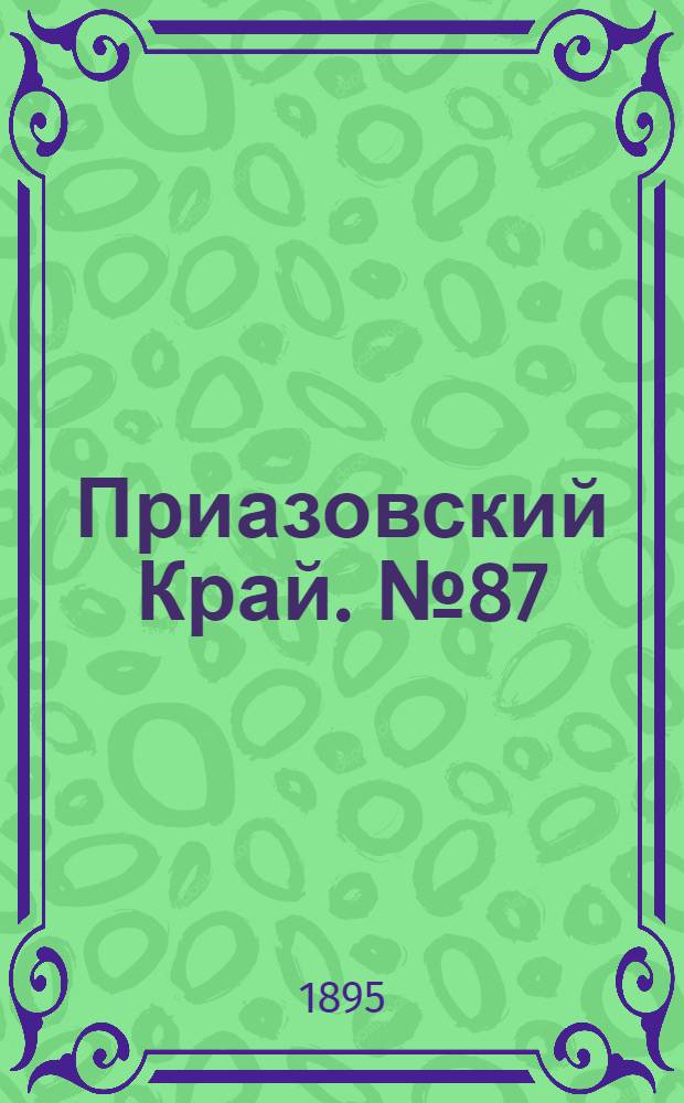 Приазовский Край. № 87 (6 апр.) : № 87 (6 апр.)